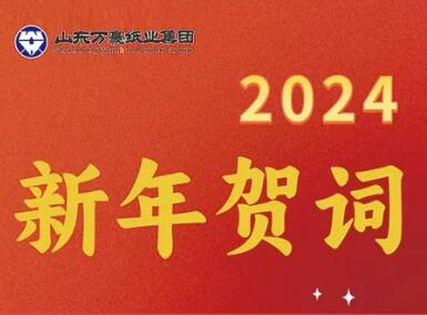 踔厲奮發(fā) 蓄力新程 ——2024年元旦獻(xiàn)詞